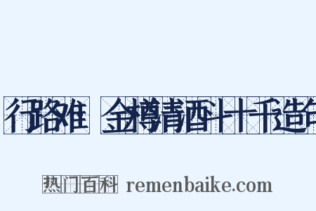 行路难·金樽清酒斗十千造句是什么意思的图片